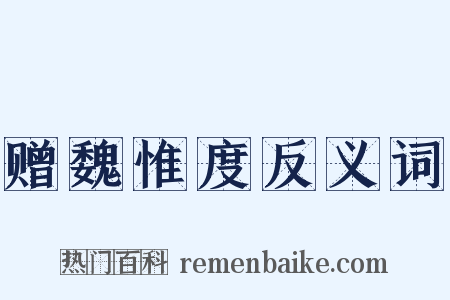 赠魏惟度反义词是什么意思的图片